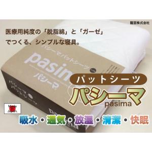 【パシーマ】パットシーツ【セミダブル】医療用純度の脱脂綿とガーゼで作るシンプル寝具 日本製 きなり