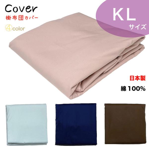 【カラー】オリジナル掛布団カバー 綿100％ 無地 日本製 キングロング