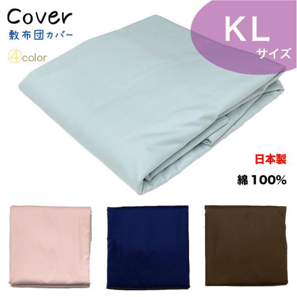 【カラー】オリジナル敷布団カバー 綿100％ 無地 日本製 キングロング
