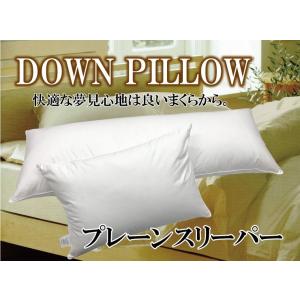 ダウンピロー（羽毛枕）【プレーンスリーパー】お好きなサイズでお休みください♪　Mサイズ 43×63cm｜futon-kaiminkobo