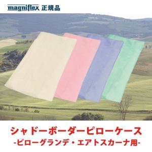47％OFFマニフレックス正規品　シャドーボーダーピローケース　ホワイト（グランデ・エアトスカーナ用）