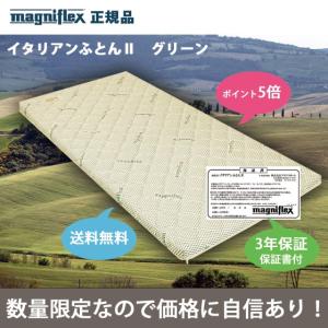 13,000円OFF　マニフレックス正規品　イタリアンふとん２（セミダブル）グリーン　 3年保証
