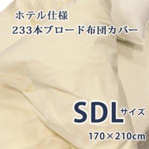 ホテル仕様233本ブロード掛け布団カバー (SDLサイズ) 170×210cm オフホワイト｜futon-king