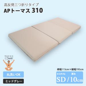 高反発マットレス　APトーマス310（セミダブル）ミッドグレー｜futon-king