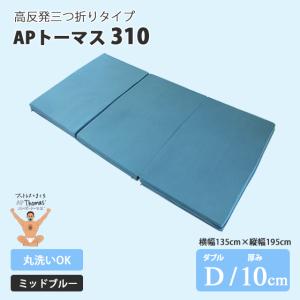 高反発マットレス　APトーマス310（ダブル）ミッドブルー