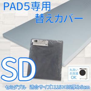 PAD5専用純正替えカバー (SDサイズ)ライトグレー｜futon-king