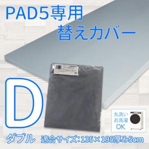 PAD5専用純正替えカバー (Dサイズ)ライトグレー｜futon-king