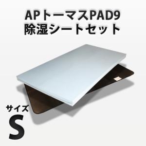 APトーマスPAD9（シングル）と除湿シートのセット｜futon-king