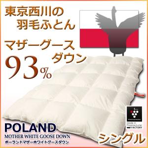 西川 羽毛布団　東京西川 西川　ポーランド マザーグースダウン 93％  羽毛布団 C6215SL シングルサイズ