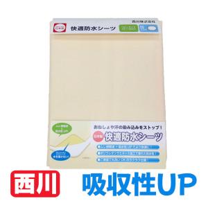 送料無料　日本製 【西川】 ベビー防水シーツ 70×120cm/赤ちゃん/ねんね/出産祝い/丸洗い/お昼寝布団専用防水シーツ/ベビー専用防水シーツ