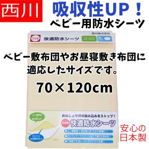 送料無料 日本製 【西川】 ベビー防水シーツ ...の詳細画像1