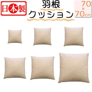 2個で送料無料】 日本製 フェザークッション スクエア40×40cm/サンモト
