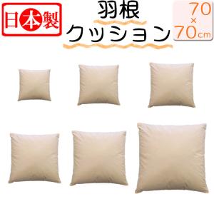 【送料無料】 日本製 フェザークッション スクエア70×70cm/サンモト/ヌードクッション/もっちリ/インテリア/角形/クッション｜futon-no-doremi