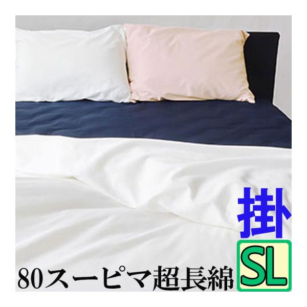 スーピマ綿 掛布団カバー SL【シングルロング・150×210】80サテン 綿100％ 掛けカバー布...