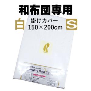 【ロマンス】【白カバー】掛けふとんカバー シングル 150×200cm ステッチ縫製/サンフォライズ加工/抗菌防臭/コットン/国産/日本製/全開ファスナー｜futon-no-doremi