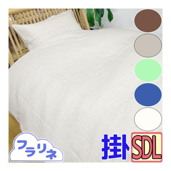 【フラリネ】【日本製】フランスリネン 掛けふとんカバー セミダブル 綿100％ 無地/リネン100％...