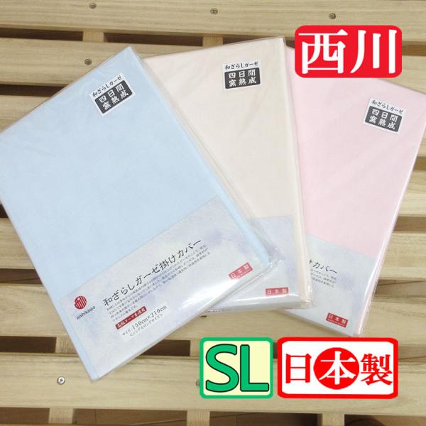 西川 日本製 和さらしガーゼ 掛けカバー シングルロング/綿100%/和晒/やわらか/ふんわり/15...