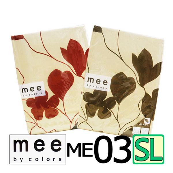 送料無料 日本製 西川 mee ME03 掛けふとんカバー シングルロング/綿100％/やわらか /...