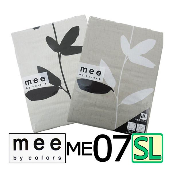 送料無料 日本製 西川 mee ME07 掛けふとんカバー シングルロング/綿100％/やわらか /...