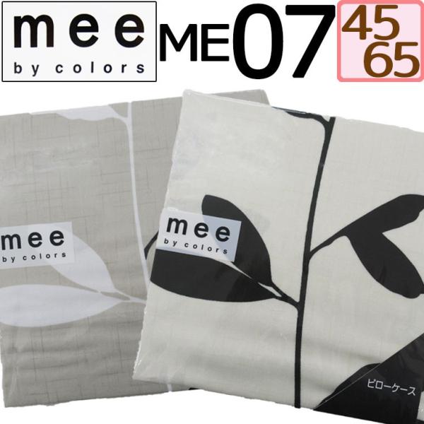 日本製【西川】mee ME07 ピロケース 45×65