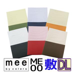 送料無料 日本製【西川】mee ME00 敷きふとんカバー ダブルロング/145×215/綿100％｜futon-no-doremi