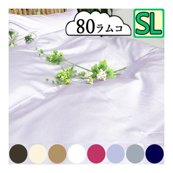 羽毛布団と相性抜群！ 掛けふとんカバー ラムコ80 シングル 最高級インド超長綿/綿100％/日本製...