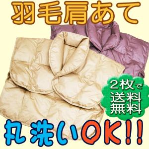 羽毛肩当 ダウン50％ 無地　洗える 男女兼用/肩あて/フリーサイズ/軽くてあったか/羽毛/肩当て/安眠/ダウン/丸洗い/ウォッシャブル/肩/冷え/肩こり/あったか/冬/