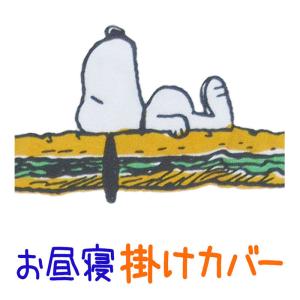 アウトレット在庫処分品！【西川】お昼寝掛けふとんカバー スヌーピー ヴィンテージ　80×110/洗い替え/おひるね用/カバー/掛け布団カバー/西川リビング｜futon-no-doremi