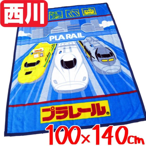 送料無料 西川 プラレール キッズ毛布　100×140cm キッズサイズ お昼寝/丸洗い/ふかふか/...