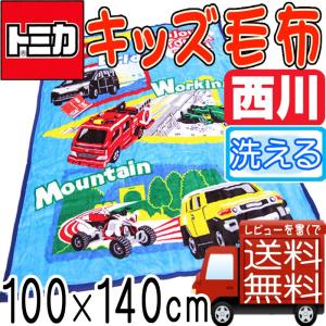 レビューを書くで送料無料 西川 トミカ キッズ毛布 キッズサイズ お昼寝 ふかふか/子供/ジュニア/キッズ/車/西川リビング/子供用/お出かけ｜futon-no-doremi