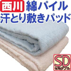 【西川】汗とり敷きパッド セミダブル/パイル/綿100％/天然/120×205cm/洗える/ウォッシャブル/敷きパッド/ブルー/ピンク/京都西川｜futon-no-doremi