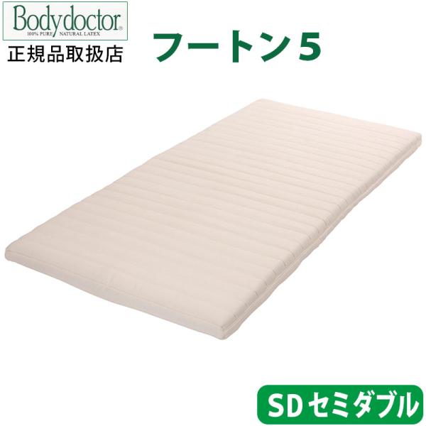 【Body doctor】ボディドクター フートン5 セミダブル 幅/120cm×長さ/195cm×...