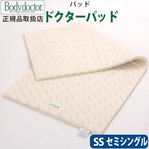 Body doctor】ボディドクター ドクターパッド シングル 幅/97cm×長さ