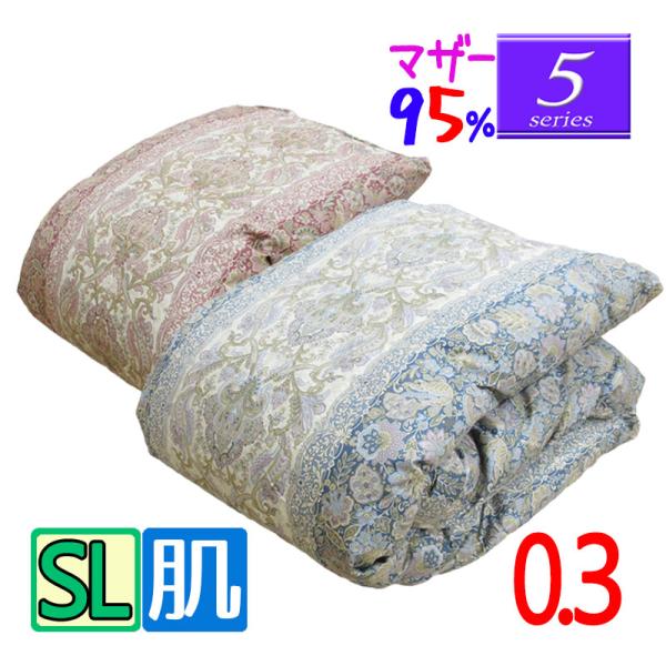 【肌】【5】シリーズ  スタンダード0.3kg マザーグース95％ 羽毛肌掛け布団 シングル/ハンガ...