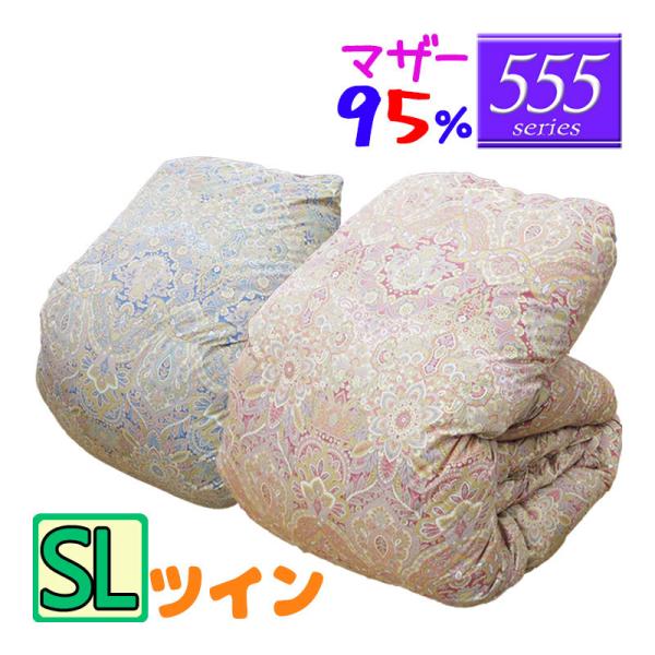 【555シリーズ】 羽毛布団 シングル ハンガリーホワイトマザーグース95％  ツインキルト /シン...