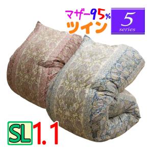 5】シリーズ 増量1.3kg マザーグース93％ 1.3kg ツインキルト 羽毛布団