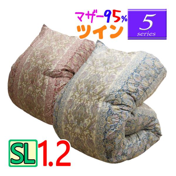 【5】シリーズ スタンダード1.2kg マザーグース95％ 1.2kg ツインキルト 羽毛布団 シン...