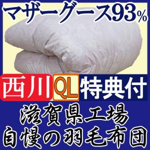 滋賀県工場製【西川】羽毛布団 ハンガリーシルバーマザーグース93％ クイーン1.9kg/西川リビング/クイーンロング/QL/430dp以上/羽毛ふとん/ハンガリー産｜futon-no-doremi