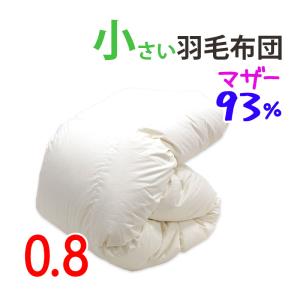 介護用サイズ 小さい 羽毛布団 ポーランド産マザーグース93% 0.8kg 140×190cm シングルショート コンパクトサイズ DP410以上｜futon-no-doremi