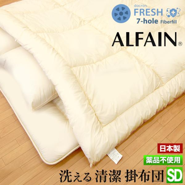 掛け布団 セミダブルロング　ダニを通さない アルファイン 掛け布団 セミダブル