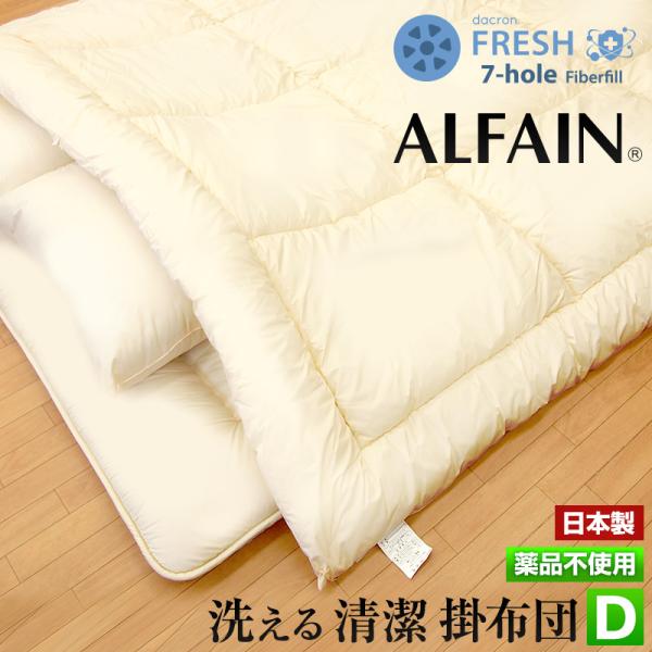 掛け布団 ダブルロング　ダニを通さない アルファイン 掛け布団 ダブル