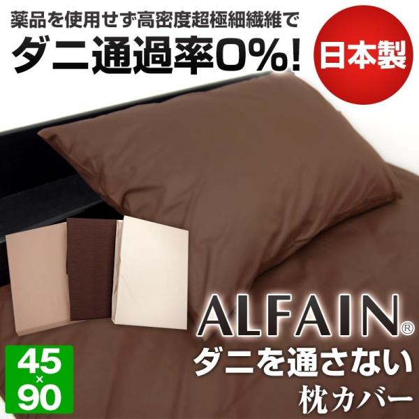 ゆうパケット 日本製 ダニを通さない 枕カバー アルファイン 国産 防ダニ カバー 東洋紡アルファイ...