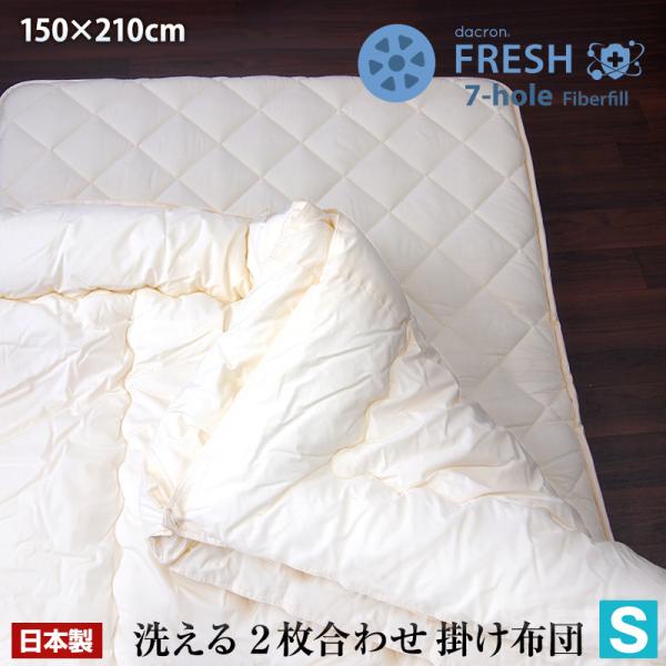 日本製洗える 2枚合わせ 掛け布団 シングル ダクロン フレッシュ7穴 Dacron FRESH 7...