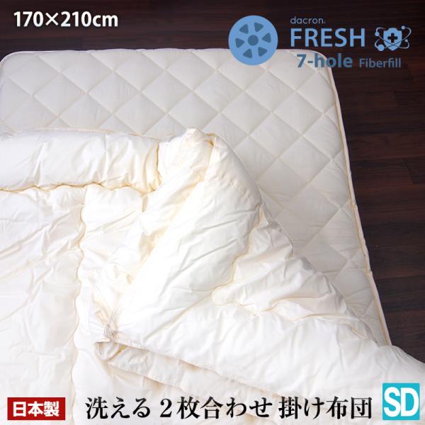 日本製 洗える 2枚合わせ 掛け布団 セミダブル ダクロン フレッシュ7穴 Dacron FRESH...