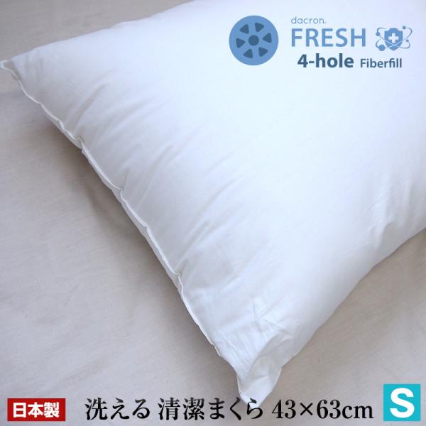 枕 まくら 洗える ウォッシャブル　ふんわり 清潔中綿 ダクロン アクア 枕　43×63cm