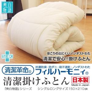 掛け布団 日本製 爽白物語増量タイプ 掛布団 シングル 抗菌防臭防ダニ吸汗乾燥ハウスダスト