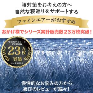 マットレス セミシングル 日本製 ファインエア...の詳細画像1