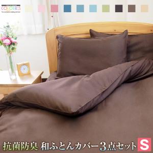 布団カバー 3点セット シングル 掛け布団カバー 敷き布団カバー
