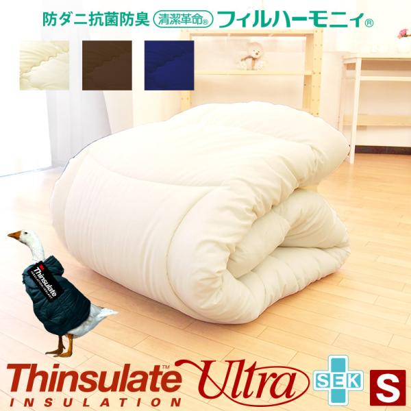掛け布団 シングル 日本製 シンサレート ウルトラ 掛布団 S 増量ボリューム布団