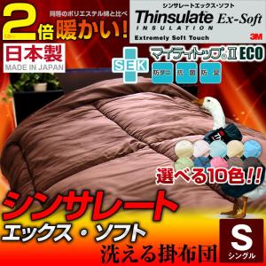 掛け布団 日本製 防ダニ 抗菌防臭 シンサレート シングル シンサレート布団 国産 テイジンのマイティトップ(R)II ECO使用 u547310